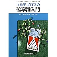 確率論―近代確率論への入門 鶴見茂 著 確率論 : 近代確率