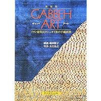 Amazon.co.jp: GABBEH 草木染め手織り絨毯・ギャッベ 遊牧民から