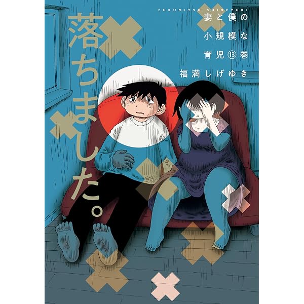 Amazon.co.jp: 妻と僕の小規模な育児（12） (コミックDAYS