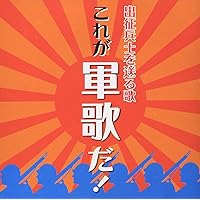 Amazon Co Jp 売れ筋ランキング 軍歌 の中で最も人気のある商品です