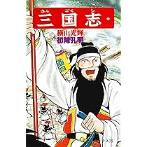 三国志 (21) 孔明の出廬 (希望コミックス (74)) | 横山 光輝 |本