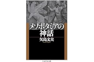 メソポタミアの神話 (ちくま学芸文庫)
