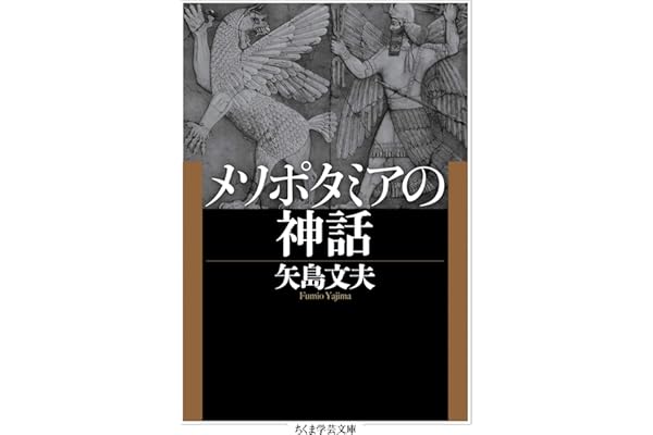メソポタミアの神話 (ちくま学芸文庫)