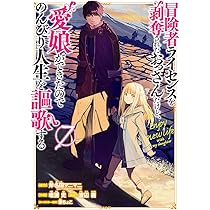 冒険者ライセンスを剥奪されたおっさんだけど、愛娘ができたのでのんびり人生を謳歌する コミック 1-6巻セット Amazon.co.jp: 冒険者ライセンスを剥奪されたおっさんだけど