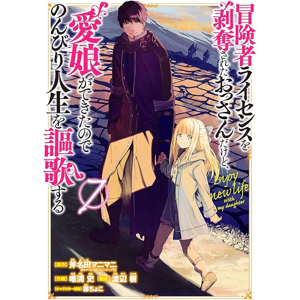 Amazon.co.jp: 冒険者ライセンスを剥奪されたおっさんだけど、愛娘が