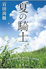 夏の騎士 単行本
