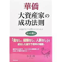 華僑 大資産家の成功法則 お金がなくても夢をかなえられる8つの教え