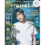 Hanako(ハナコ) 2023年 4月号 [沖縄・春の旅　表紙：目黒蓮（Snow Man）]