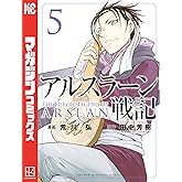 アルスラーン戦記（５） (週刊少年マガジンコミックス)