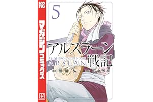 アルスラーン戦記（５） (週刊少年マガジンコミックス)