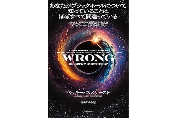 あなたがブラックホールについて知っていることはほぼすべて間違っている