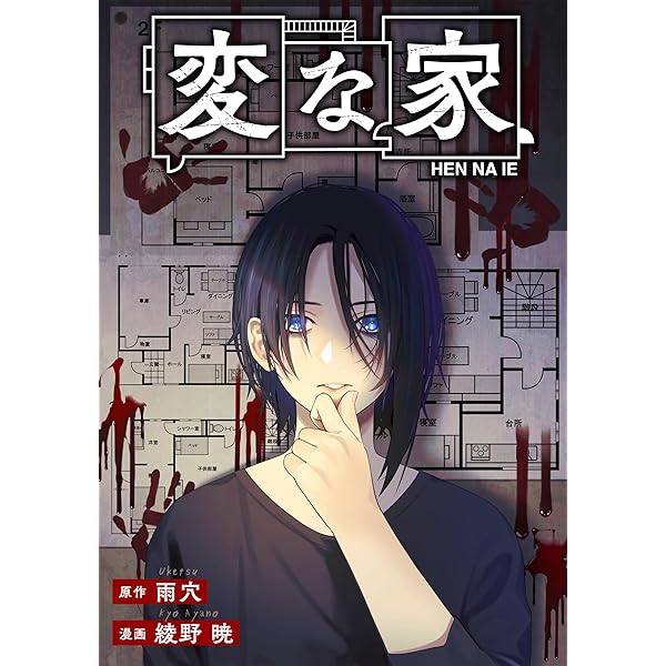 変な家 【連載版】: 15 前編 (HOWLコミックス) | 雨穴, 綾野 暁