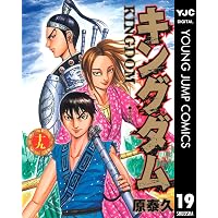 キングダム 17 (ヤングジャンプコミックスDIGITAL) | 原泰久 | 青年