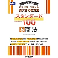 司法試験・予備試験 スタンダード100（1） 憲法 2023年 [司法試験