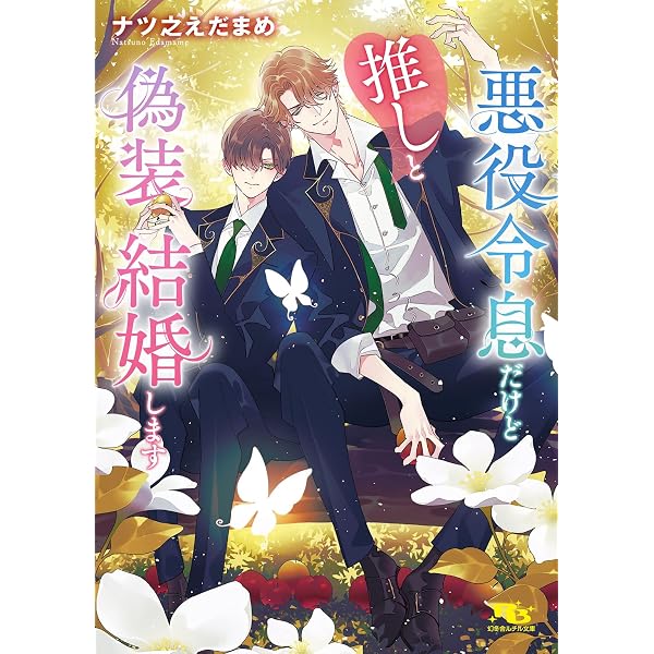 Amazon.co.jp: 運命の、糸はひそかに (CROSS NOVELS) : 栗城 偲, yoco