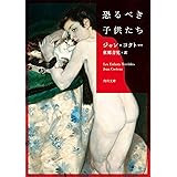 恐るべき子供たち (角川文庫)