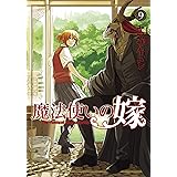 魔法使いの嫁 ９巻 (ブレイドコミックス)