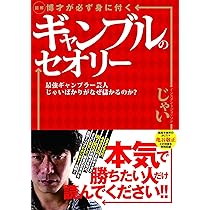 稼ぐギャンブル【完全版】 | じゃい |本 | 通販 | Amazon