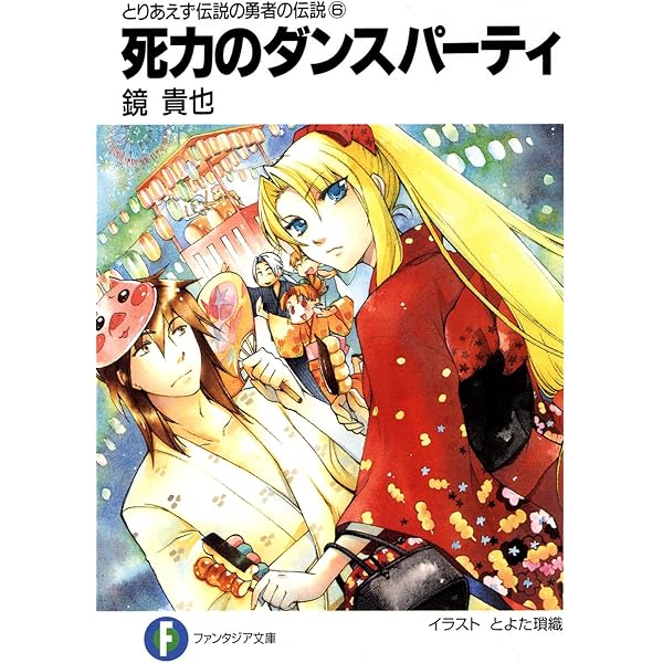 Amazon.co.jp: とりあえず伝説の勇者の伝説5 魅力の