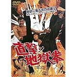 直撃! 地獄拳 [DVD]