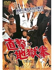 新作入荷，爆買い DVD 激突!殺人拳/千葉真一