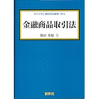 金融商品取引法〔第2版〕 | 黒沼 悦郎 |本 | 通販 | Amazon