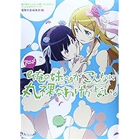 Amazon.co.jp: ～俺の妹がこんなに可愛いわけがないComplete
