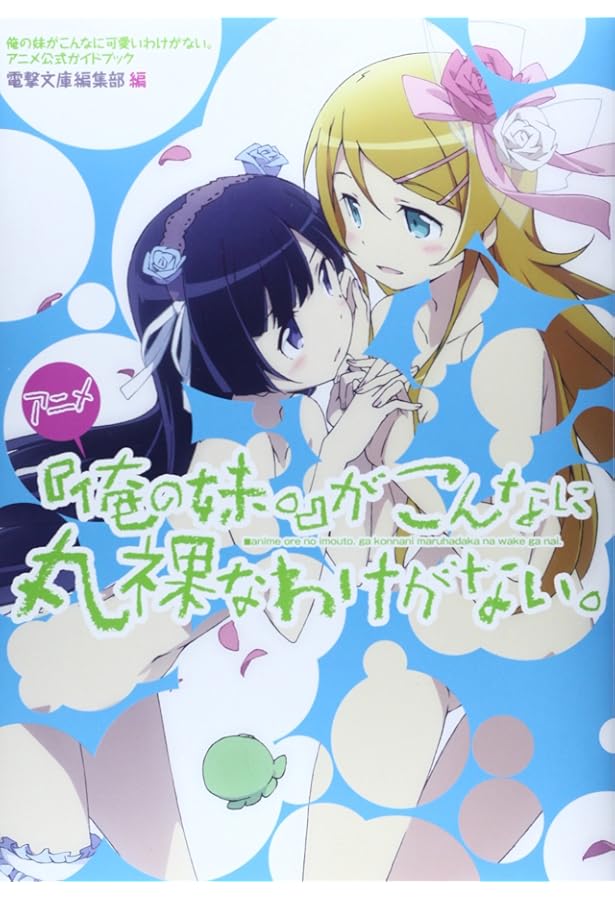 Amazon.co.jp: アニメ『俺の妹』がこんなに丸裸なわけがない: 俺の妹が