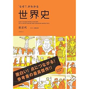 「なぜ？」がわかる世界史 前近代（古代～宗教改革）の表紙