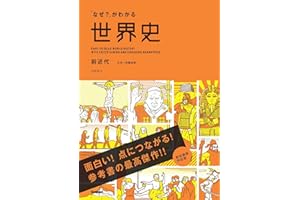 「なぜ？」がわかる世界史 前近代（古代～宗教改革）