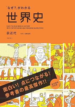 「なぜ？」がわかる世界史 前近代（古代～宗教改革）の表紙