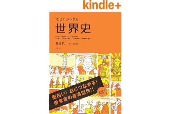 「なぜ？」がわかる世界史 前近代（古代～宗教改革）