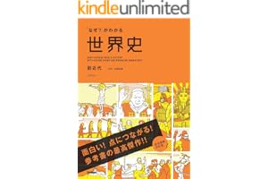 「なぜ？」がわかる世界史 前近代（古代～宗教改革）