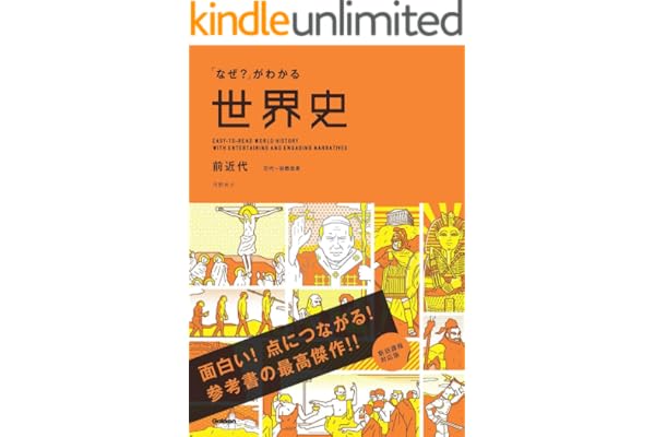 「なぜ？」がわかる世界史 前近代（古代～宗教改革）