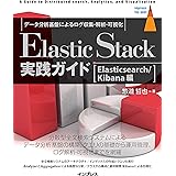 Elastic Stack実践ガイド[Elasticsearch/Kibana編] (Impress Top Gear)