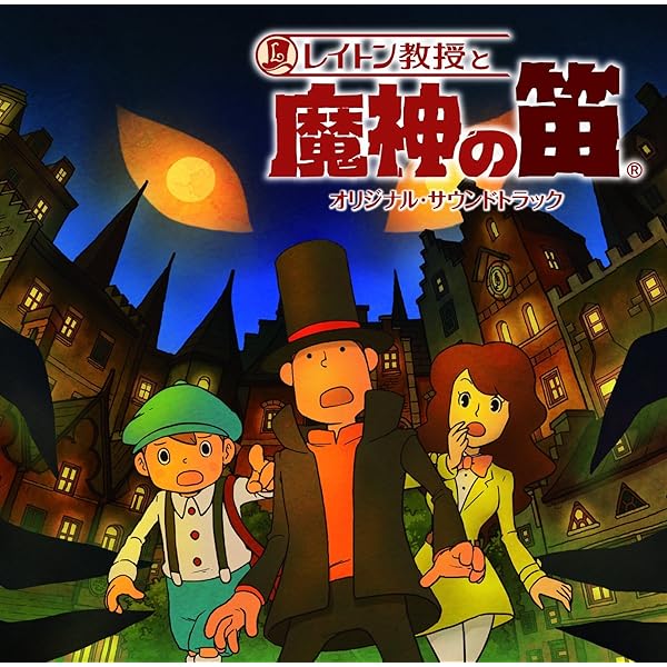 Amazon.co.jp: レイトン教授と悪魔の箱 オリジナル・サウンドトラック