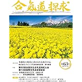 合気道探求第63号