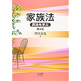 家族法 -- 民法を学ぶ 第4版