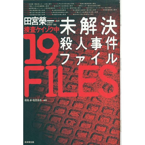 警視庁捜査一課長 特捜本部事件簿 | 田宮 榮一 |本 | 通販 | Amazon