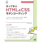 作って学ぶ HTML&CSSモダンコーディング