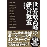 世界最高峰の経営教室