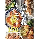 鶏むねダイエット最強たんぱく質レシピ150