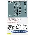 開成・灘・麻布・東大寺・武蔵は転ばせて伸ばす (祥伝社新書 536)