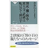 開成・灘・麻布・東大寺・武蔵は転ばせて伸ばす (祥伝社新書 536)