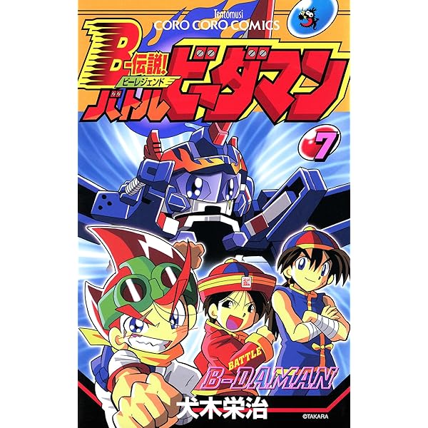 Amazon.co.jp: Bー伝説！ バトルビーダマン（8） (てんとう虫