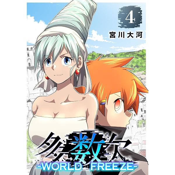 Amazon.co.jp: 多数欠 -WORLD FREEZE-（1） (GANMA!) eBook : 宮川
