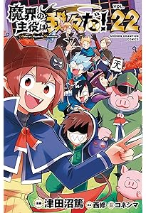 Amazon.co.jp: 魔界の主役は我々だ! 21 (21) (少年チャンピオン