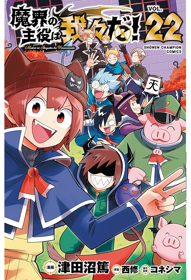 魔界の主役は我々だ! コミック 全22巻セット (秋田書店) | 津田沼篤