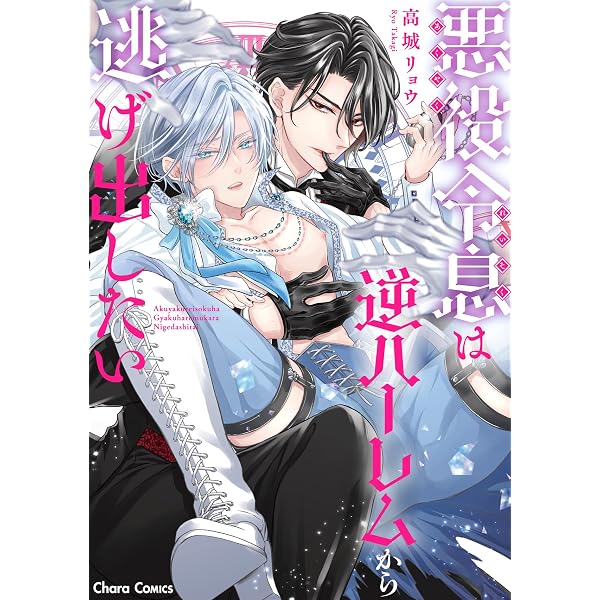 レベル1の抱かれ方 (drap COMICS DX) | 高城リョウ |本 | 通販 | Amazon
