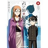 占い師の悩み事 2 (ドラゴンコミックスエイジ)